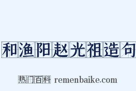 和渔阳赵光祖造句是什么意思的图片
